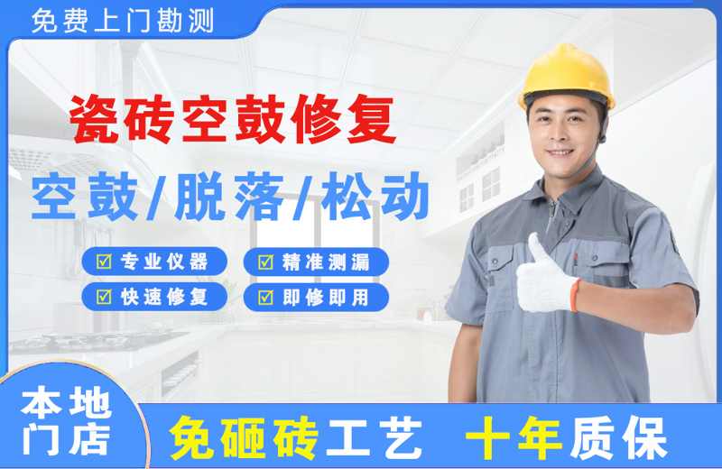 常山瓷砖空鼓修复