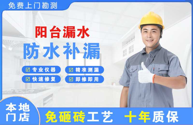 常山阳台漏水维修