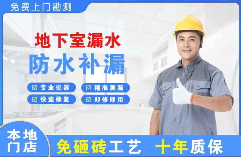 常山地下室漏水维修