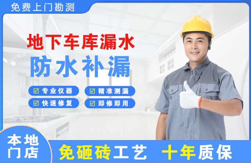 常山地下车库漏水维修